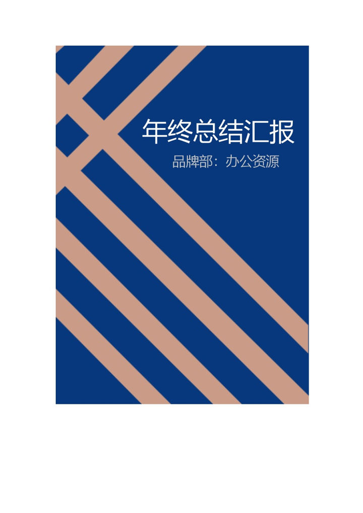蓝色条纹年终工作总结汇报word模板-办公资源网