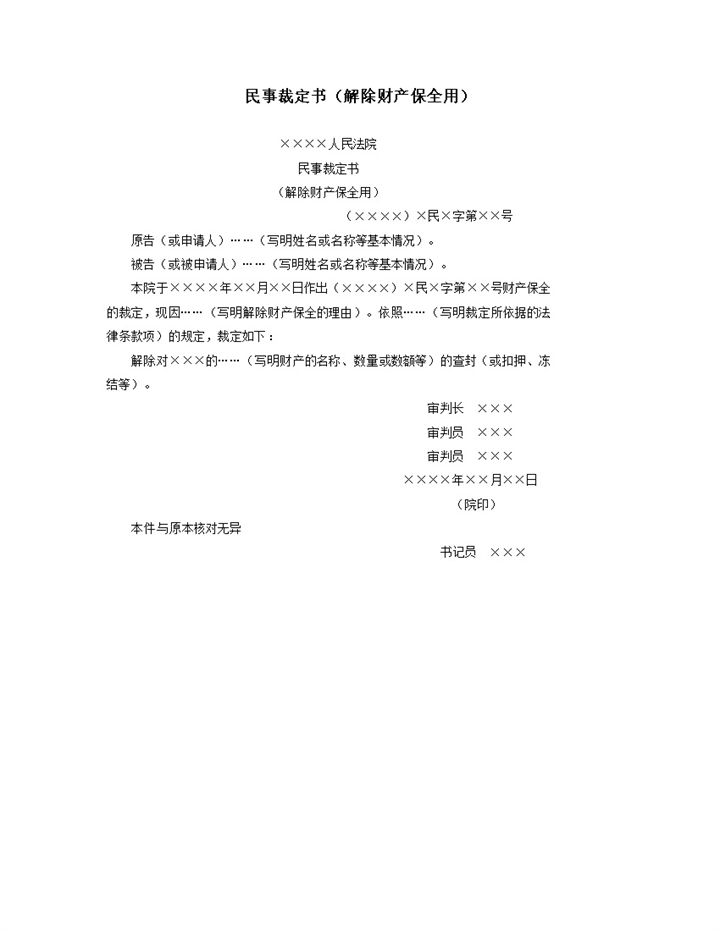 民事裁定书解除财产保全用word模板-办公资源网