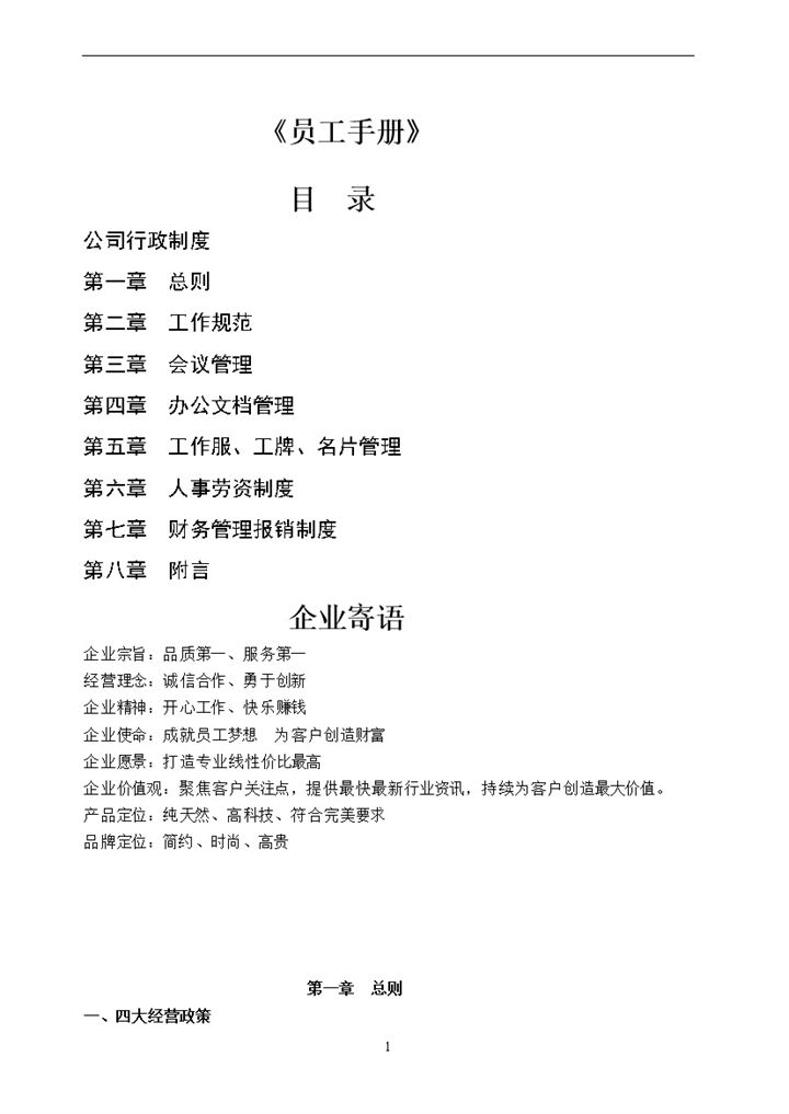 白色通用实用公司员工手册范本Word模板-办公资源网