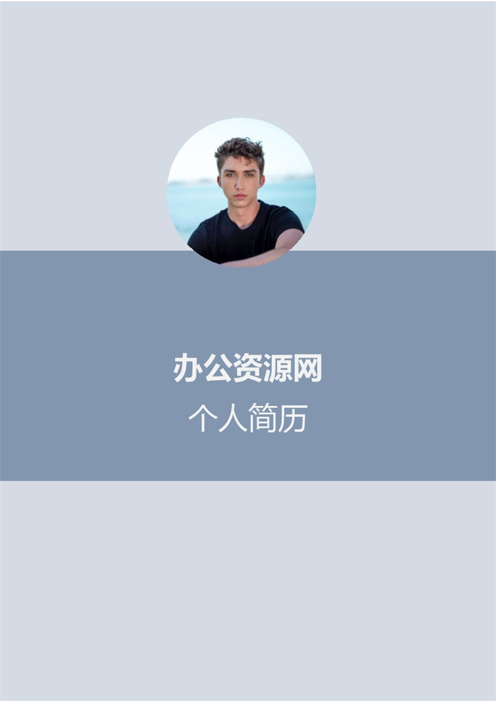 浅蓝色简洁风成套个人求职应聘简历Word模板-办公资源网
