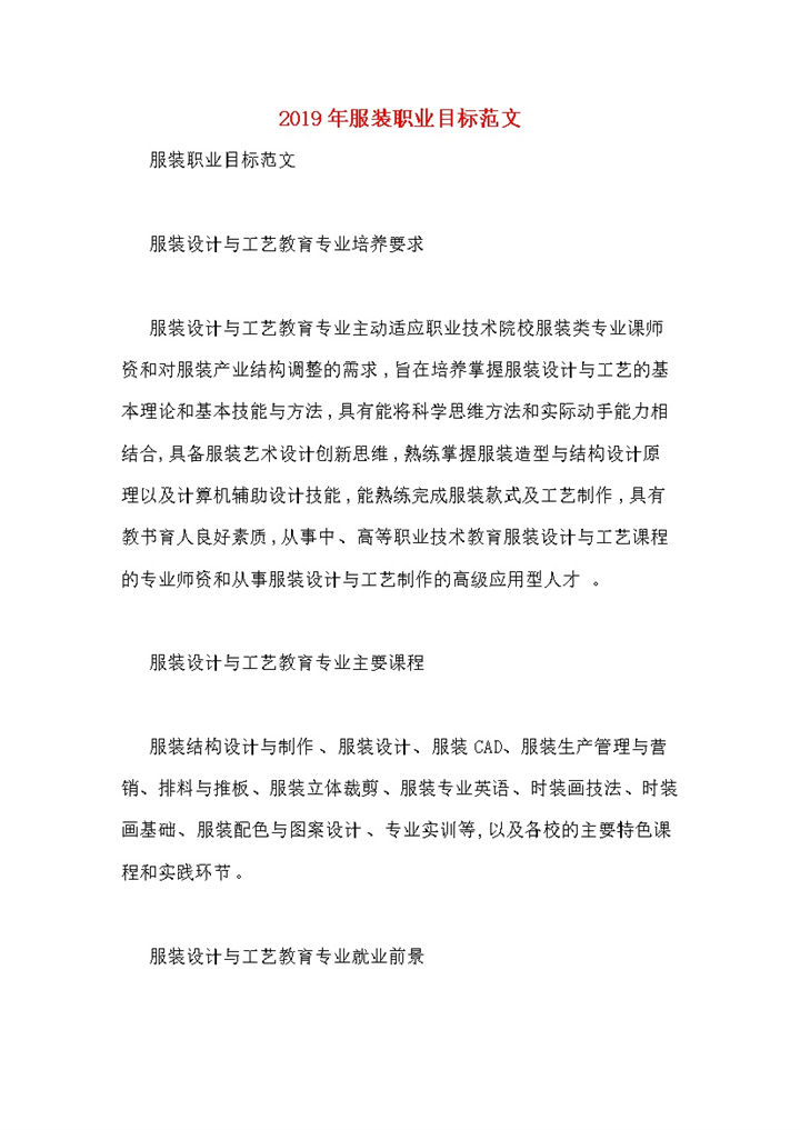 简约风格20XX年服装职业生涯规划书Word模板-办公资源网