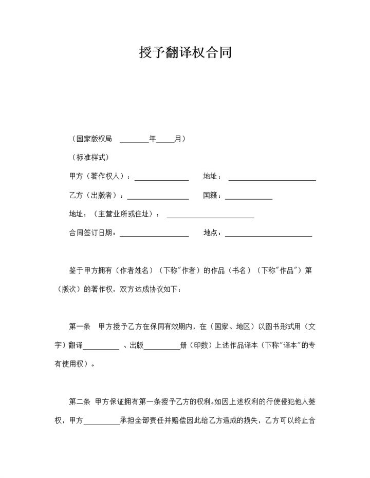 合法商务通用图册授予翻译权合同协议word模板-办公资源网