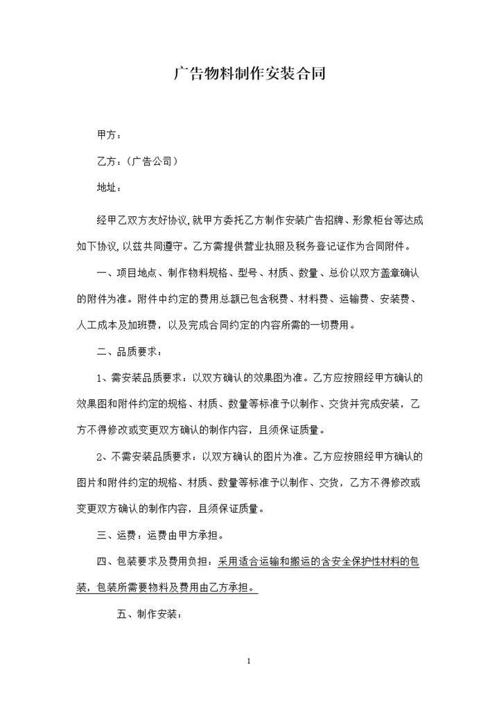通用标准广告物料制作安装合同范本Word模板-办公资源网
