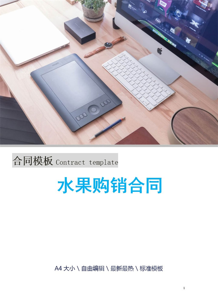 蓝白简约风格水果购销合同书范本Word模板-办公资源网