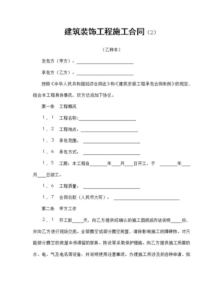建筑安装装饰装修工程施工合同乙种本Word模板-办公资源网