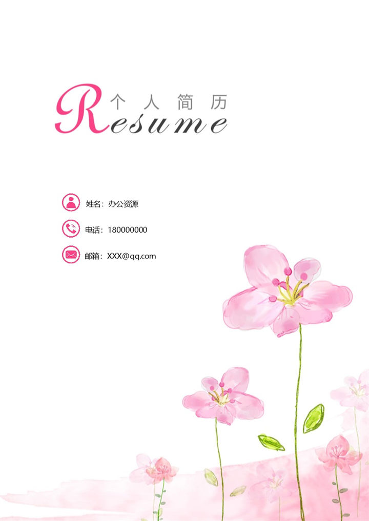 粉色手绘简历封面管理人员个人简历自荐信Word模板-办公资源网