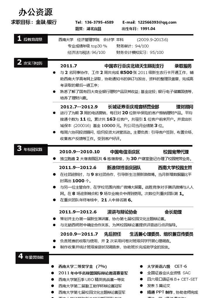 求职竞选金融管理专员word简历模板-办公资源网