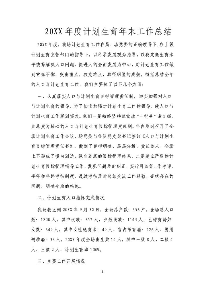 20XX年度计划生育年末工作总结Word模板-办公资源网