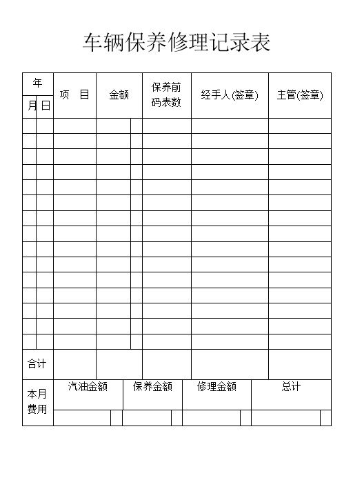 私人单位通用车辆保养修理记录表Word模板-办公资源网