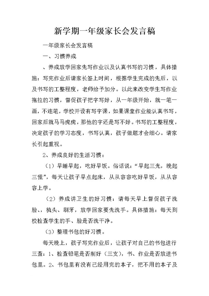 新学期一年级家长会发言稿word模板-办公资源网