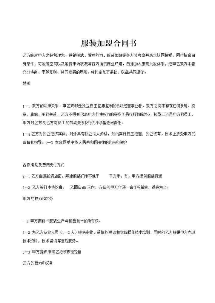 白色简约风格服装加盟合同书范本Word模板-办公资源网