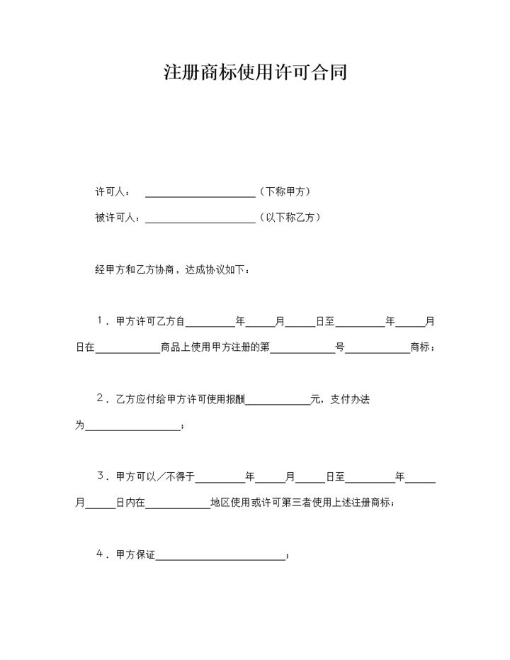 注册商标使用许可合同填写正式范本word模板-办公资源网
