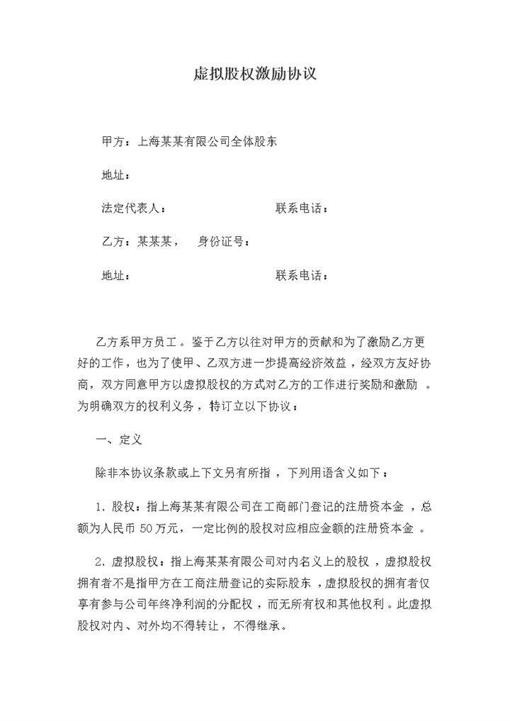 简单通用XX公司虚拟股权激励协议范本Word模板-办公资源网