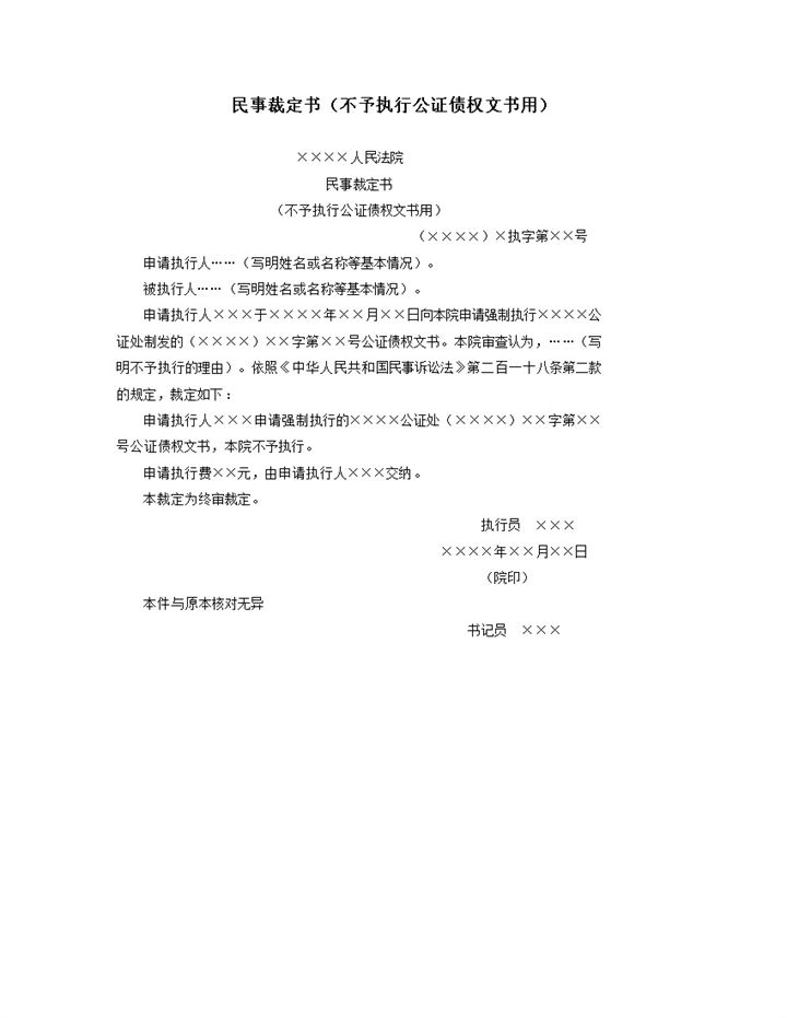 民事裁定书不予执行公证债权文书用word模板-办公资源网