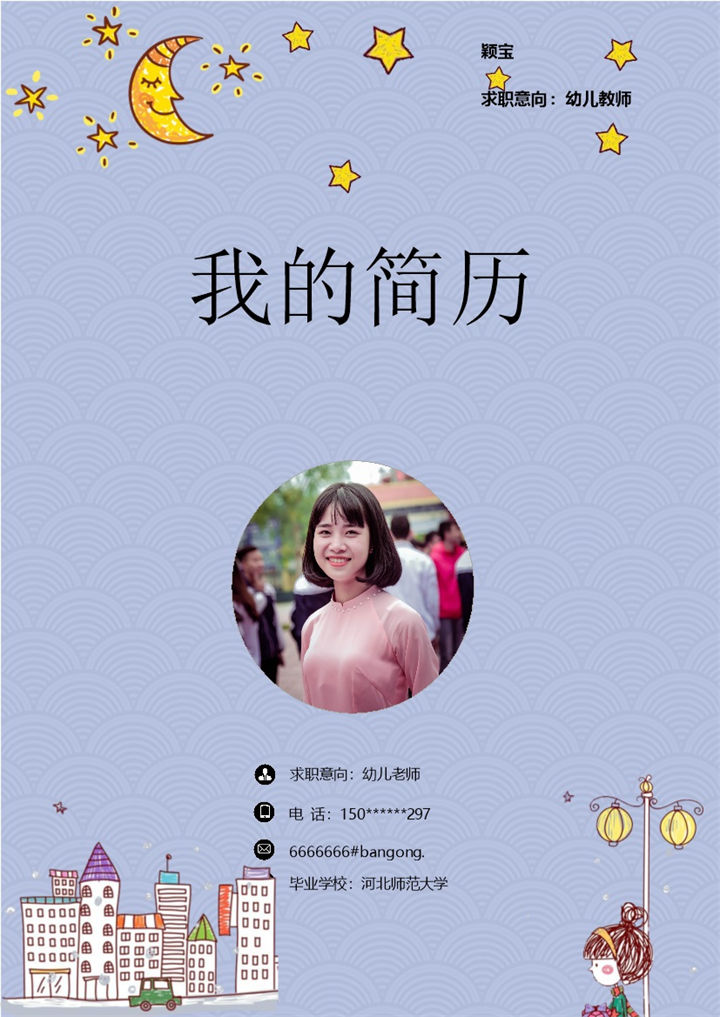 紫色卡通幼师成套求职工作简历Word模板-办公资源网