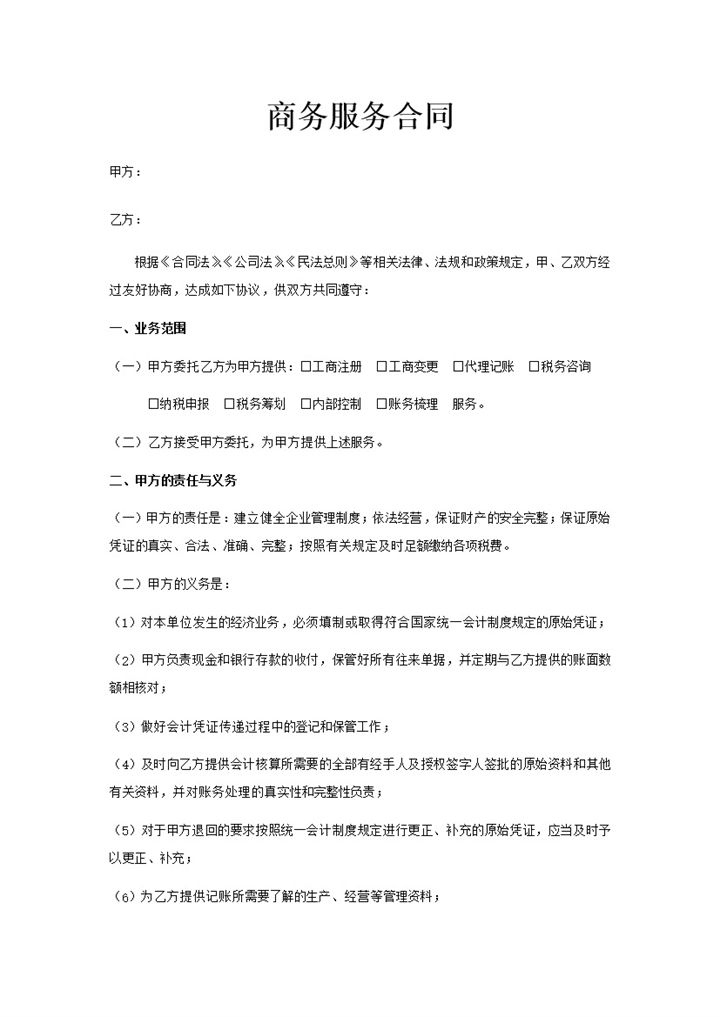 会计代账商务服务协议合同word模板-办公资源网