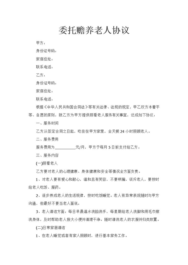 子女委托第三方帮忙赡养老人的协议书Word模板-办公资源网