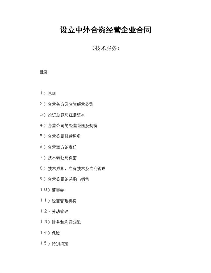 设立中外合资经营企业合同技术服务合同范本Word模板-办公资源网