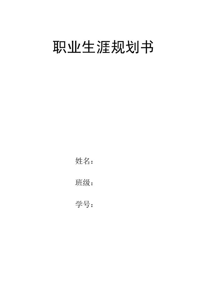 简约汽修专业大学生职业生涯发展规划Word模板-办公资源网