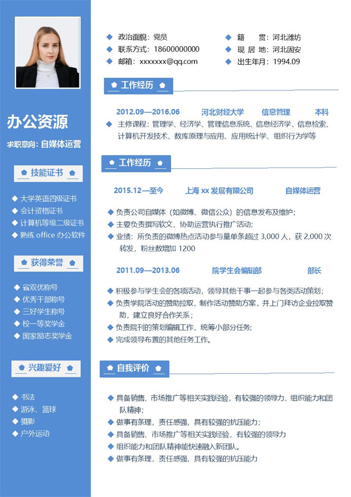 蓝色商务风自媒体运营岗位求职通用个人简历Word模板-办公资源网