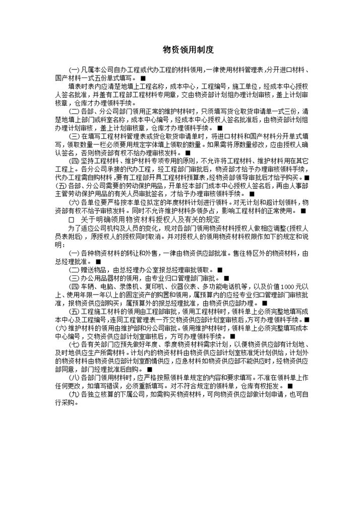 物资领用制度物资管理word模板-办公资源网