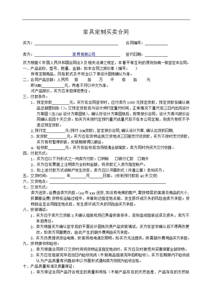 实木定制家具交货方式合同样本word模板-办公资源网