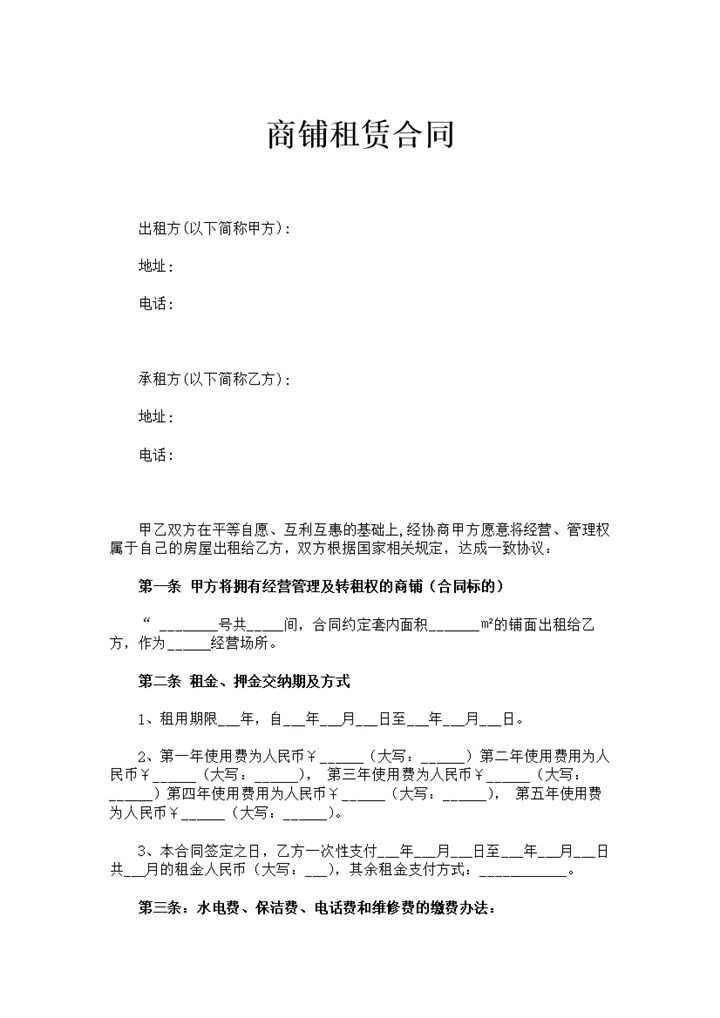 白色简约集体商铺租赁合同书范本Word模板-办公资源网