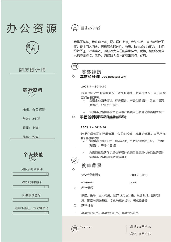 绿色清新求职商务风Word模板-办公资源网