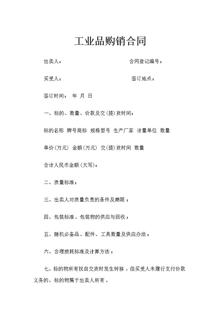 企业常用工业品采购通用购销合同书Word模板-办公资源网