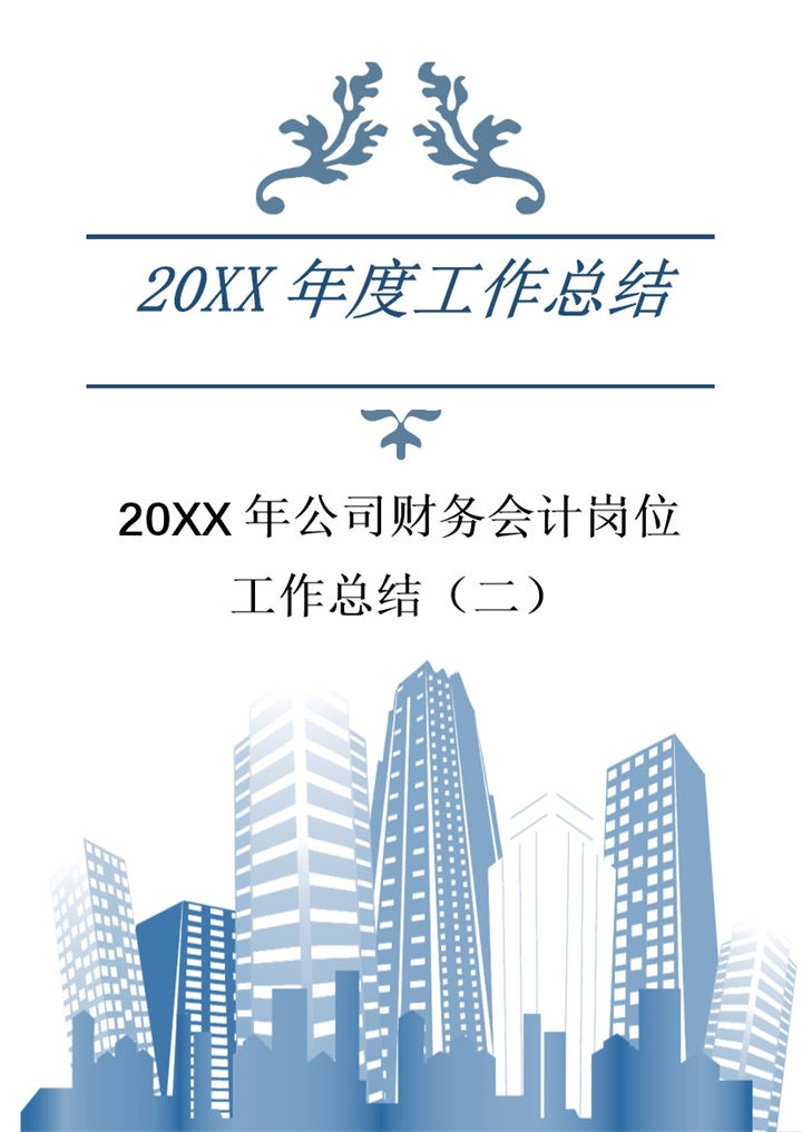 20XX年公司财务会计岗位工作总结Word模板-办公资源网