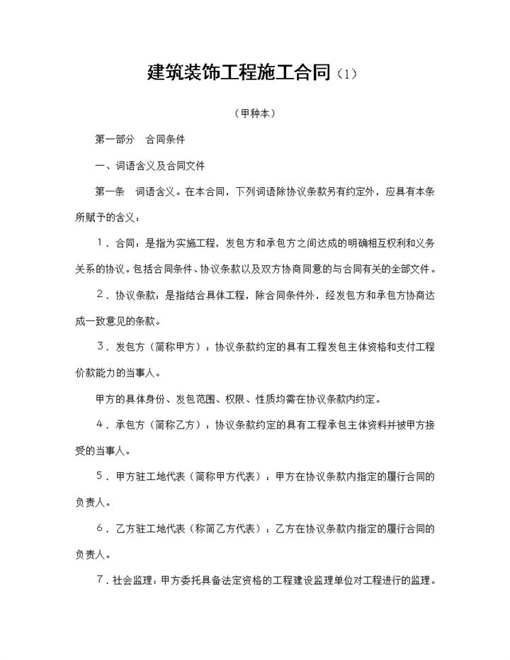 房屋建筑装饰装修工程施工合同甲种本Word模板-办公资源网
