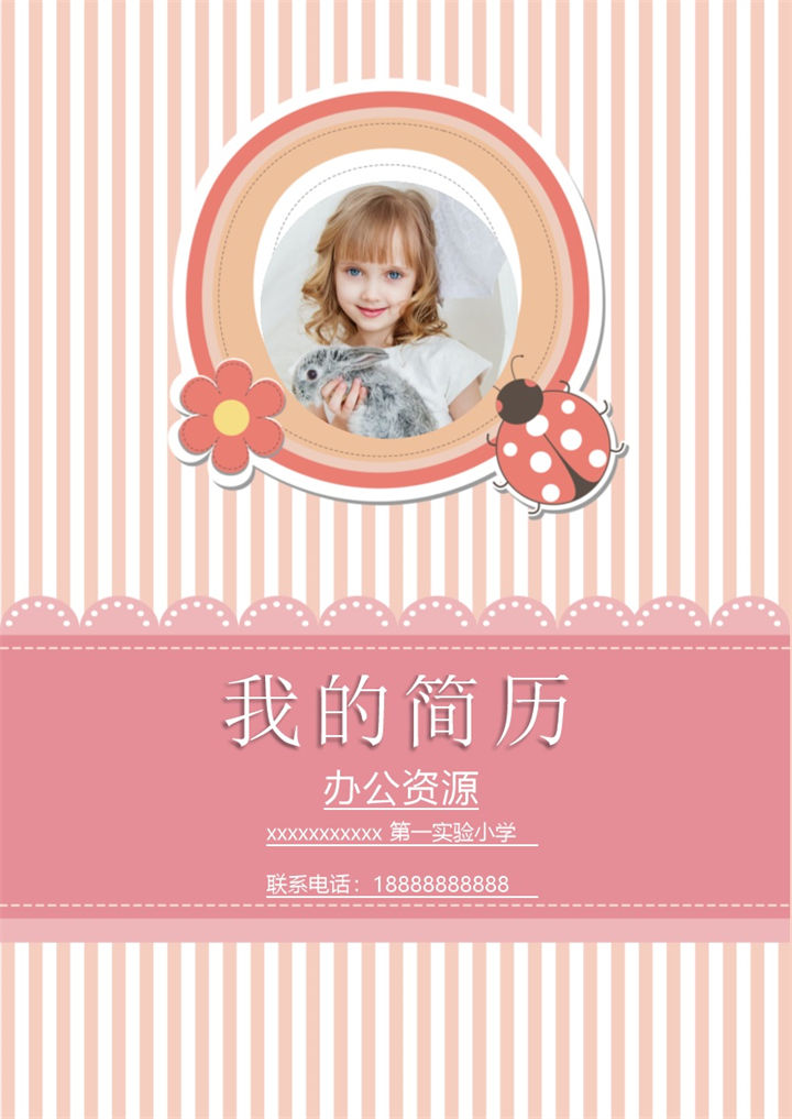 粉色简历封面小升初通用个人简历自荐信Word模板-办公资源网