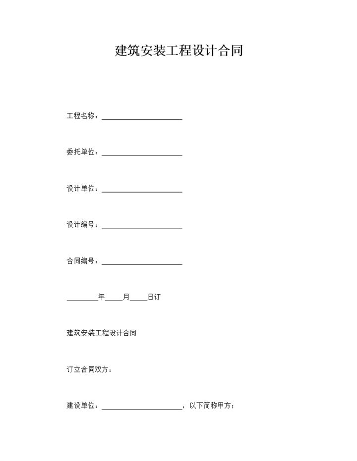 建筑安装工程设计合同word模板-办公资源网
