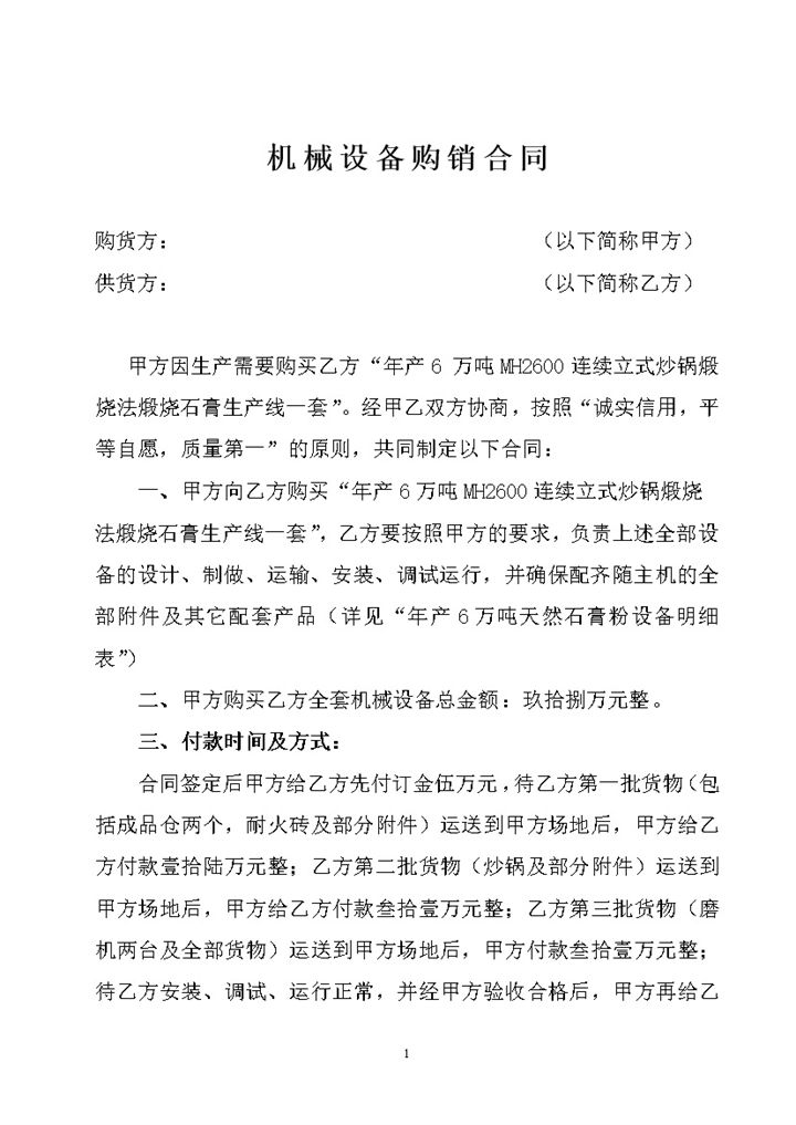 机械设备购销合同机械设备买卖合同范本Word模板-办公资源网