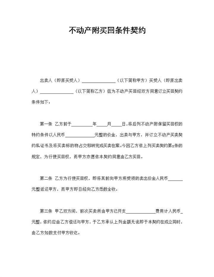 不动产附买回条件契约合同书样本Word模板 (2)-办公资源网