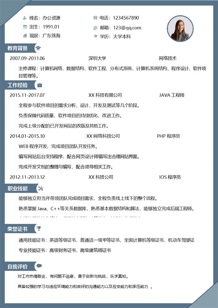 清新简约工程师通用个人求职简历Word模板-办公资源网