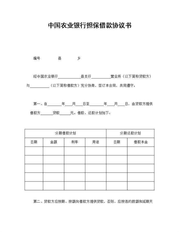 中国农业银行担保借款协议书Word模板-办公资源网