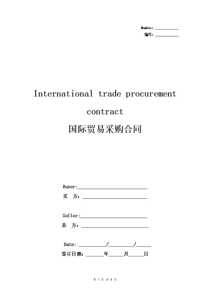 全新标准版国际贸易采购合同采购协议书范本Word模板-办公资源网