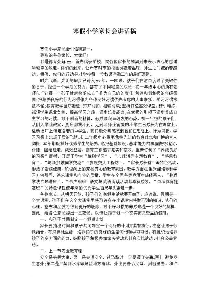 寒假小学家长会讲话稿word模板 (2)-办公资源网