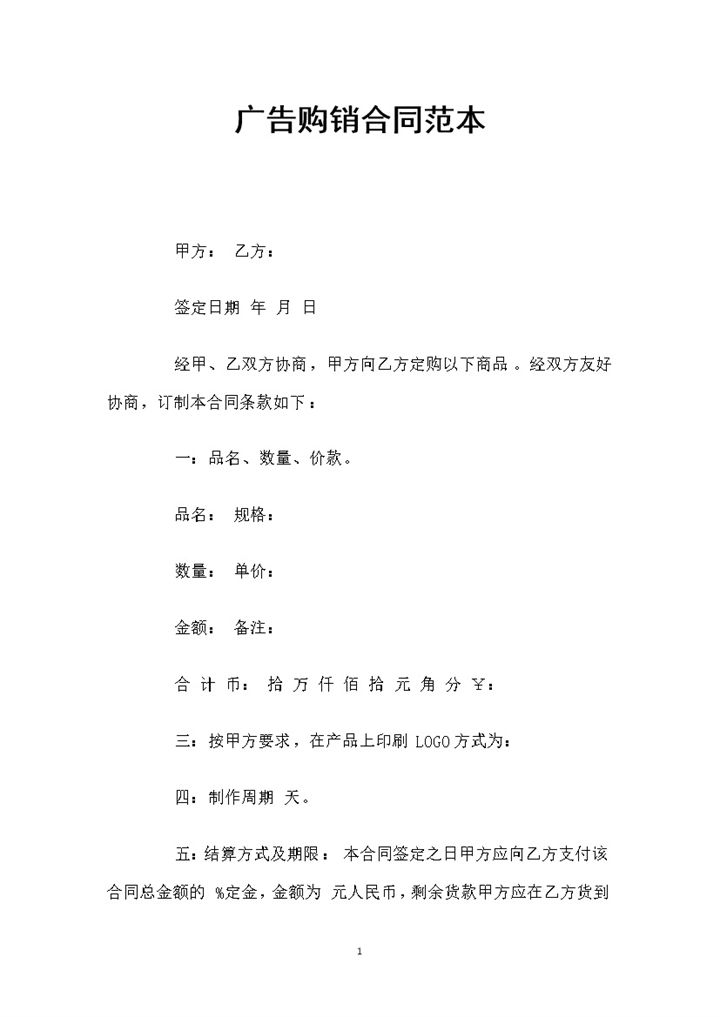 20XX全新简约版广告购销通用的合同Word模板-办公资源网