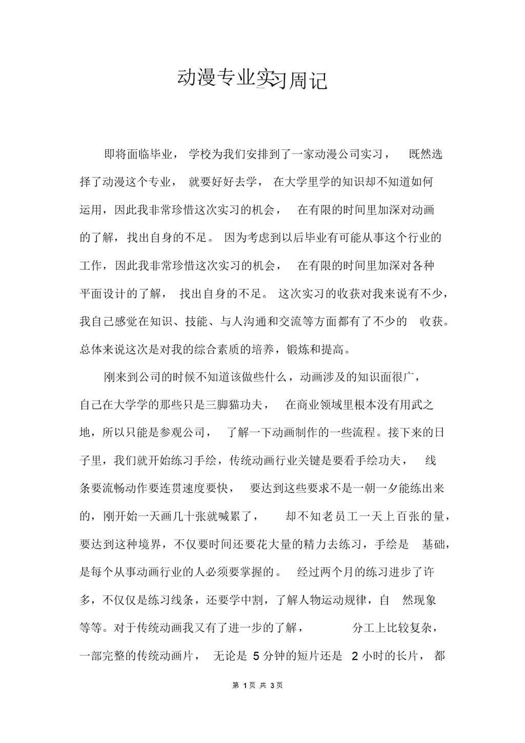 大学生动漫专业实习周记汇报范本Word模板-办公资源网
