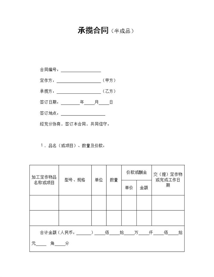 半成品项目承揽合同书范本Word模板-办公资源网