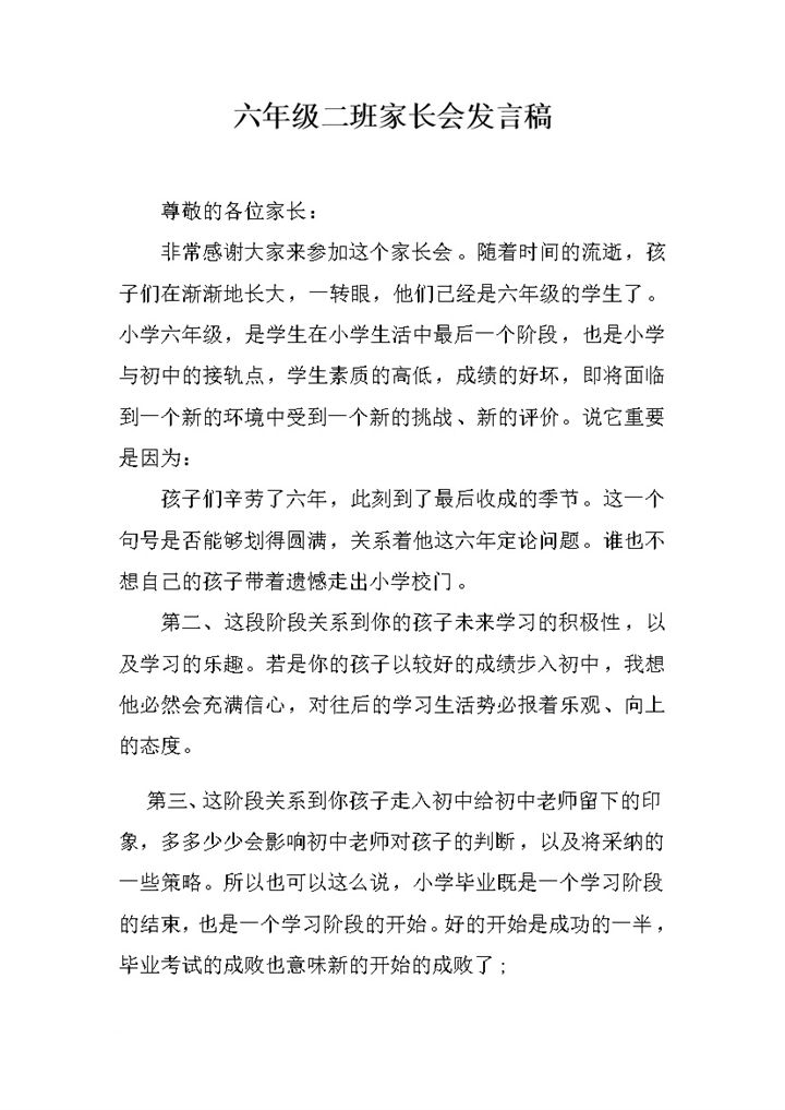六年级二班家长会发言报告word模板-办公资源网