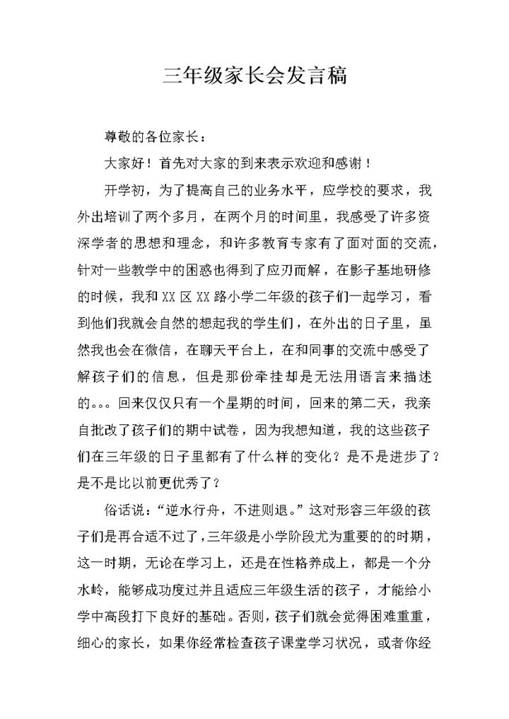 学校培养孩子家长总结发言稿word模板-办公资源网