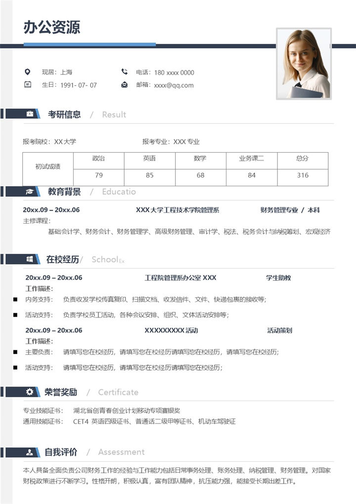 财务管理专业研究生个人复试简历Word模板-办公资源网