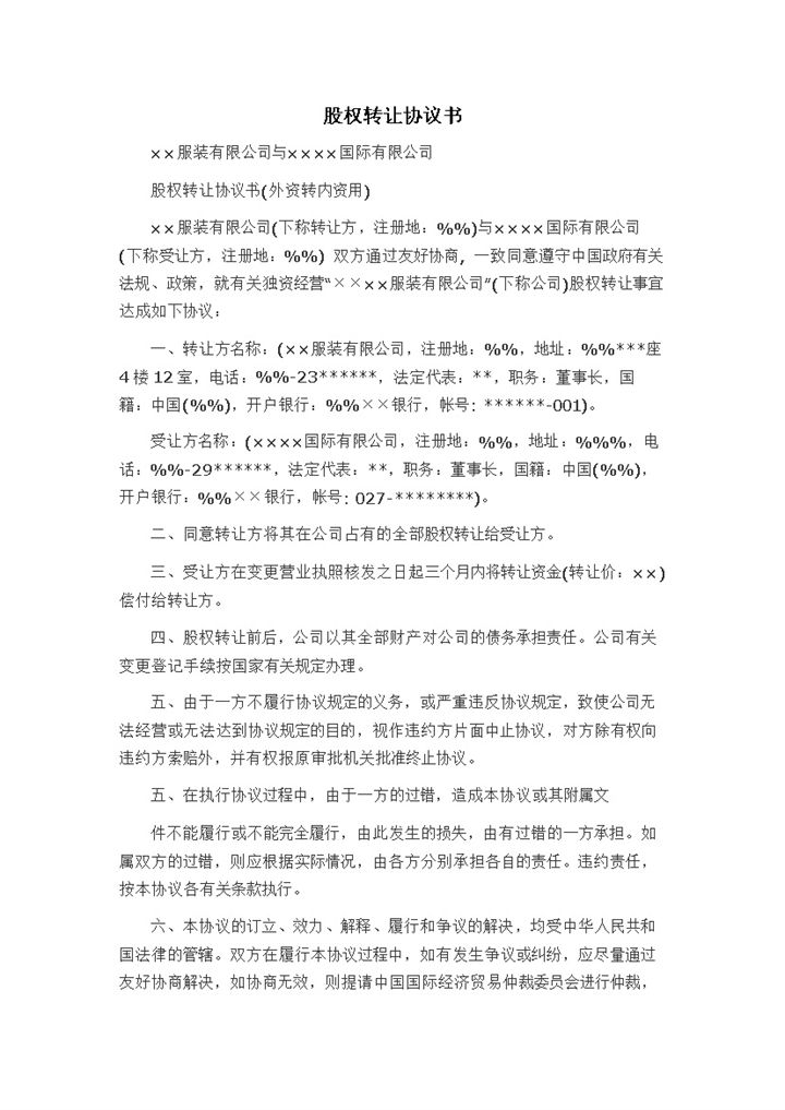 外资股权转让合同股权转让协议书范本Word模板-办公资源网