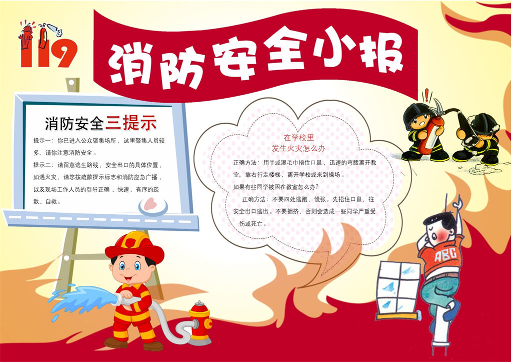 消防安全提示宣传手抄报Word模板-办公资源网