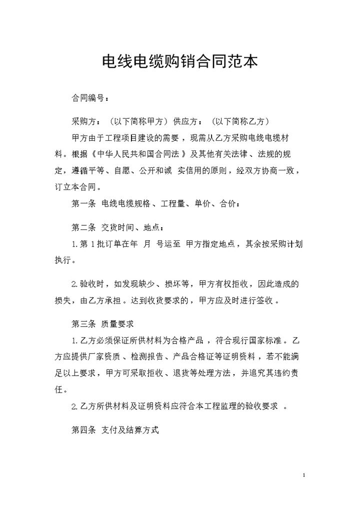 电线电缆采购通用商品购销合同Word模板-办公资源网