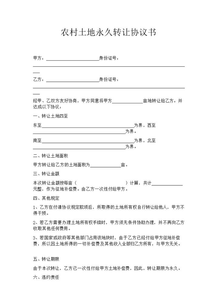 农村土地永久转让协议书word模板-办公资源网