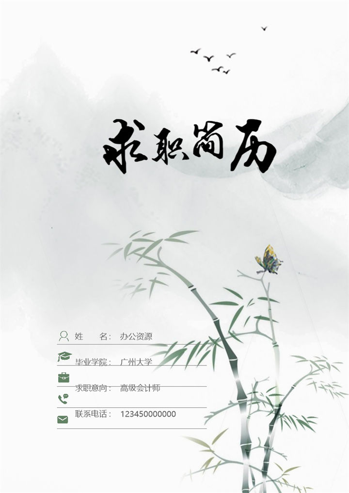 绿色古风封面高级会计师通用个人简历自荐信Word模板-办公资源网